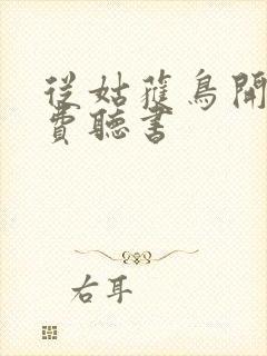 从姑获鸟开始免费听书