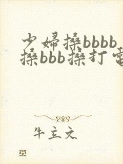 少妇搡bbbb搡bbb搡打电话