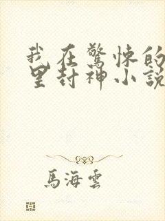 我在惊悚的游戏里封神小说
