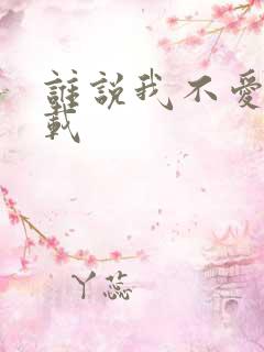 谁说我不爱你下载