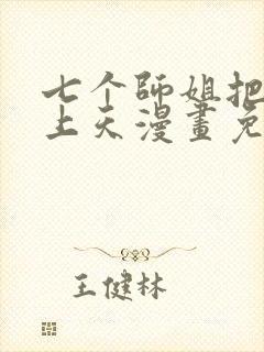 七个师姐把我宠上天漫画免费观看