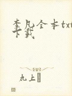 李凡全本txt下载