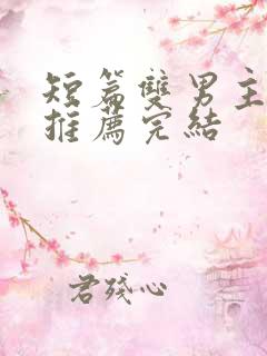 短篇双男主小说推荐完结