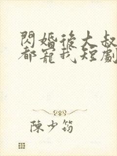 闪婚后大叔每天都宠我短剧