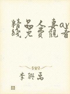 精品人妻av在线免费观看