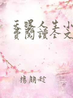 天眼人生小说免费阅读全文无删减