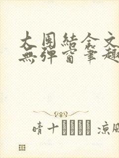 大团结全文阅读无弹窗笔趣阁