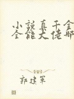 小说真千金她是全能大佬哪可以找到