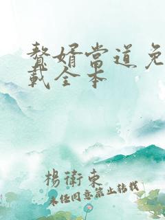 赘婿当道免费下载全本
