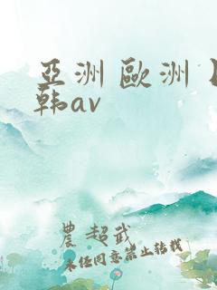 亚洲 欧洲 日韩av
