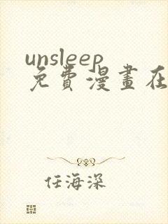 unsleep免费漫画在线阅读