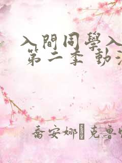 入间同学入魔了 第二季 动漫