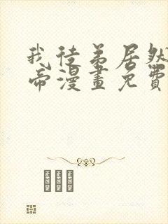 我徒弟居然是女帝漫画免费观看