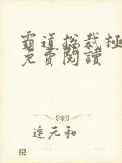 霸道总裁极致宠免费阅读