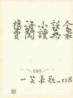 杨洛小说全文免费阅读无最新章节