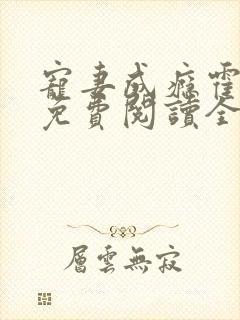 宠妻成瘾霍东铭免费阅读全文
