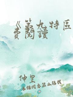 《第九特区》免费阅读