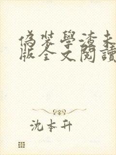 伪装学渣未删减版全文阅读