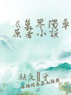《万界独尊》 原著小说