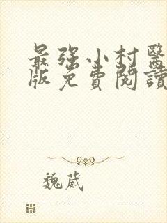 最强小村医完整版免费阅读