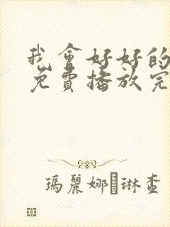 我会好好的电影免费播放完整版