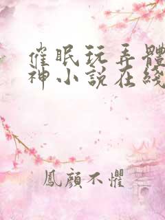 催眠玩弄体院男神小说在线观看