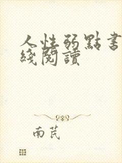 人性弱点书籍在线阅读