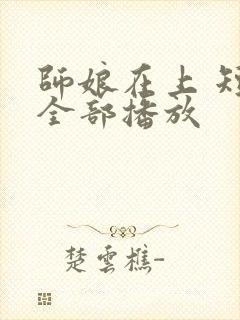 师娘在上 短剧全部播放