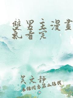 双男主漫画一口气看完