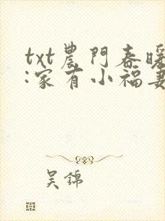 txt农门春暖:家有小福妻下载