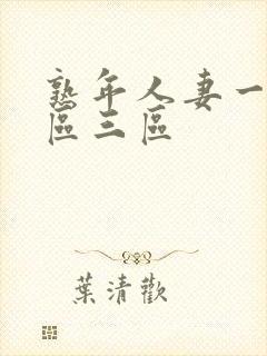 熟年人妻一区二区三区