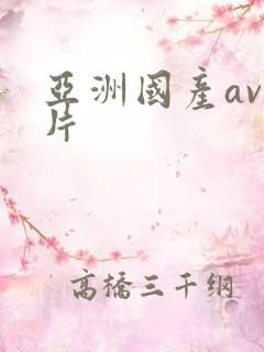 亚洲国产av毛片