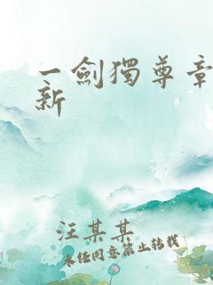 一剑独尊章节最新