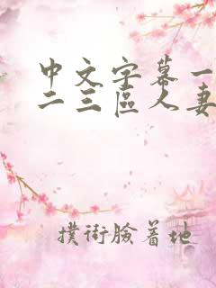 中文字幕一二区二三区人妻专区