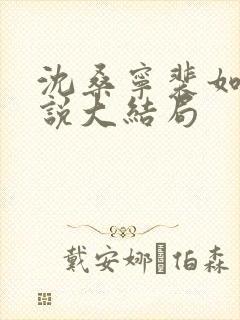 沈桑宁裴如衍小说大结局
