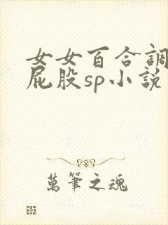 女女百合调教打屁股sp小说