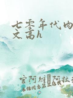 七零年代肉多荤文高h