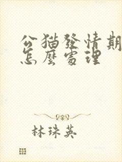 公猫发情期乱尿怎么处理