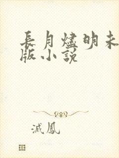 长月烬明未删减版小说