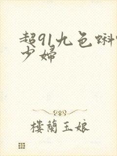 超91九色蝌蚪少妇