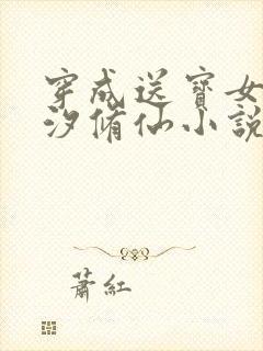 穿成送宝女配叶汐修仙小说
