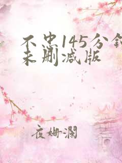 不忠145分钟未删减版