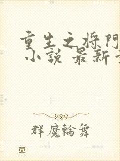 重生之将门毒后 小说 最新章节 无弹窗