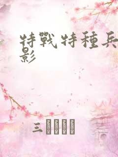 特战特种兵 电影