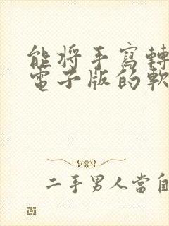 能将手写转化成电子版的软件