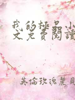 我的极品小姨全文免费阅读无弹窗