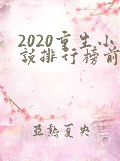 2020重生小说排行榜前十名