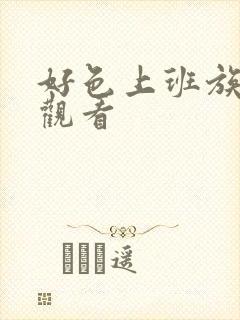 好色上班族在线观看