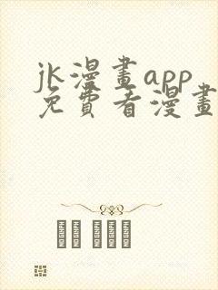 jk漫画app免费看漫画的软件