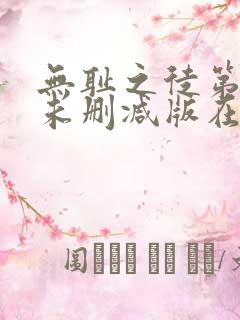 无耻之徒第一季未删减版在线观看